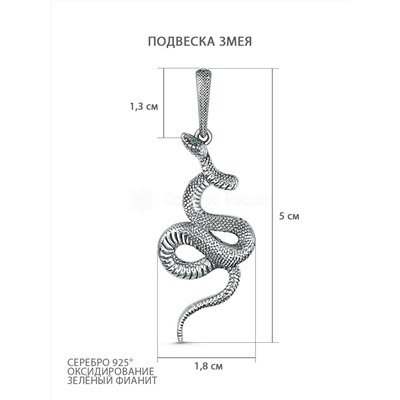 Подвеска из чернёного серебра с зелёным фианитом - Змея ПЗМ-13ч