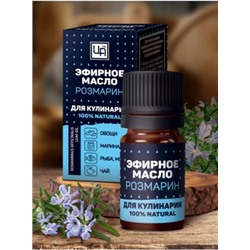 Эфирное масло для Кулинарии Розмарин 5 мл