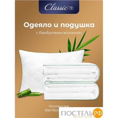 CLASSIC by T BAMBOO DREAM Одеяло 140х200,1пр + Подушка 50х70,1пр в подарок