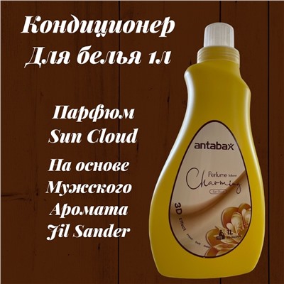 Кондиционер Парфюм для белья 1л, Желтый (мужской аромат Jil Sander Sun Cloud)