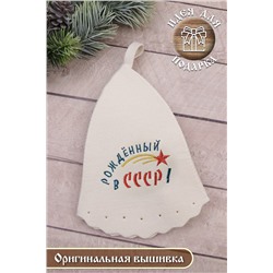 Шапка банная GL1115 Рожденный в СССР НАТАЛИ #895232