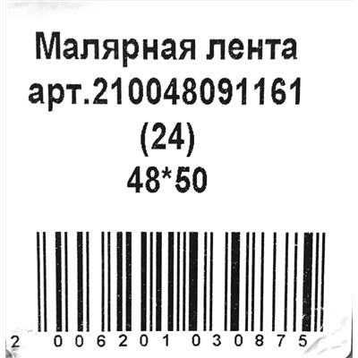 Малярная лента 48мм х 50м Реал 125мкм (6рул) (24ту)