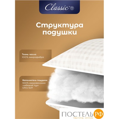 CLASSIC by T СКАНДИНАВИЯ Подушка 70х70, 1пр, микровол/мкфайбер.