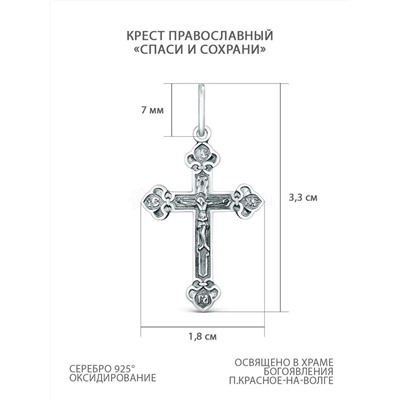 Крест православный из чернёного серебра - Спаси и сохрани 3,3 см 925 пробы 00-0039-3