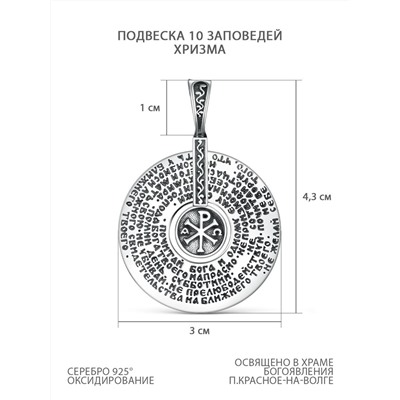 Подвеска из чернёного серебра - 10 заповедей, Хризма П-317ч