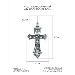 Крест православный из чернёного серебра - Да воскреснет Бог, 4,7 см К3-412ч
