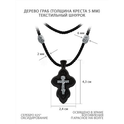 Колье с крестом из дерева граб на текстильном шнурке с элементами из чернёного серебра - Распятие, 4,3 см ИКГ-035