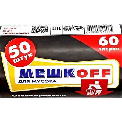 Пакет мусорный 60л 50шт 5,3гр (Мешкоff) 58х68см 8мкм ПНД (30ту)