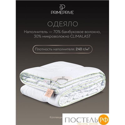 PRIME PRIVE BAMBOO Одеяло 200х220,1пр.,микрофибра CLIMALAST/бамбук.вол/микровол.CLIMALAST