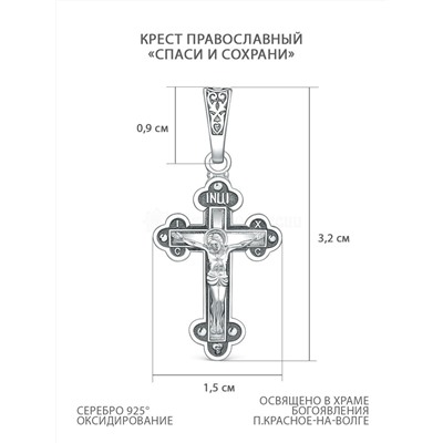 Крест православный из чернёного серебра - Спаси и сохрани, 3,2 см 00-0023-2