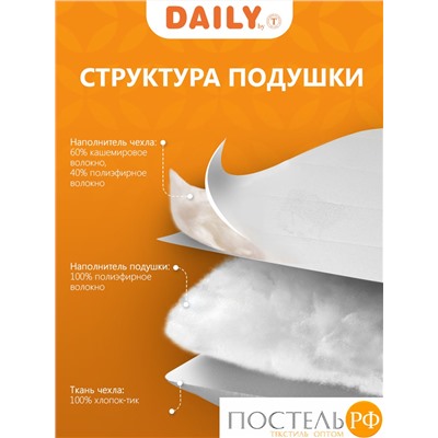 DAILY by T ЖЕМЧУЖИНА ТИБЕТА Подушка стег.70х70,1пр.,хлопок-тик/шерсть/полиэ
