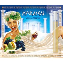 Парфюмерная композиция Мускатель 2,4 мл