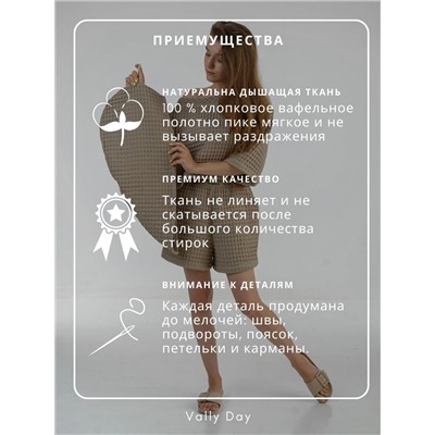 Костюм домашний,чалма и Авоська т.бежевый цвет  из вафельного полотна-КОМПЛЕКТ