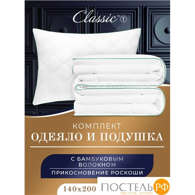 CLASSIC by T BAMBOO DREAM Одеяло 140х200,1пр + Подушка 50х70,1пр в подарок