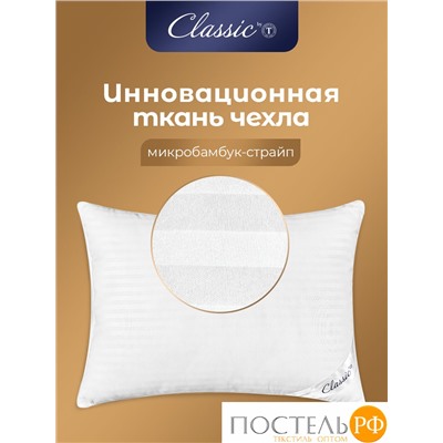 Classic by T ГРАНД Подушка 70х70,1пр.,микробамбук/микроволокно "Лебяжий пух Ultra Soft"