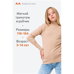 Детская водолазка в рубчик Happyfox