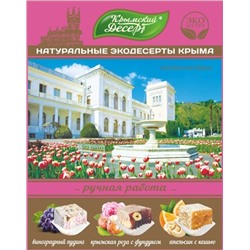 Ассорти Ливадийский Дворец 240 гр