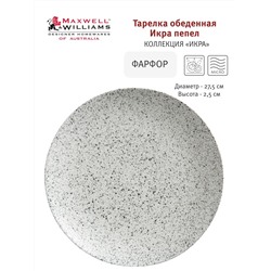 Тарелка обеденная, 27,5 см, фарфор P, светло-серая, в крапинку, Caviar Speckle, 56538