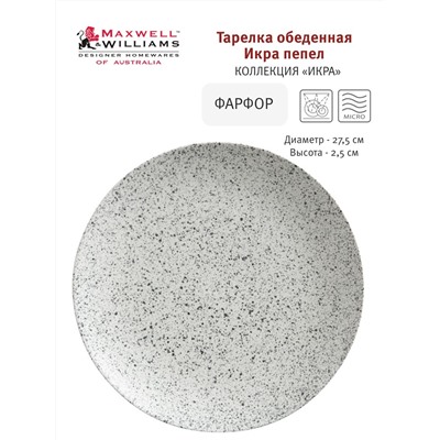 Тарелка обеденная, 27,5 см, фарфор P, светло-серая, в крапинку, Caviar Speckle, 56538