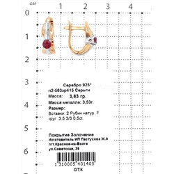Серьги из золочёного серебра с нат.рубином 925 пробы п2-563зр415