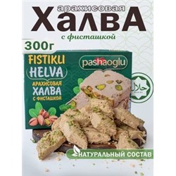 Халва арахисовая с фисташкой "Pashaoglu" 300 г 1/20, шт