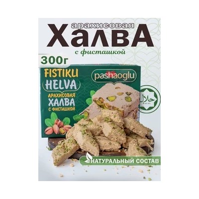 Халва арахисовая с фисташкой "Pashaoglu" 300 г 1/20, шт