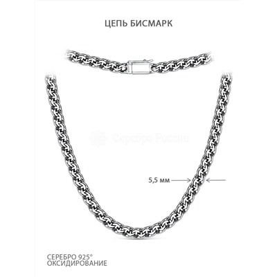 Цепь из чернёного серебра - Бисмарк, 55 см 925 пробы ЦРБ9055ч