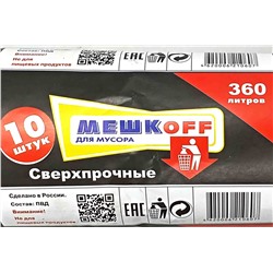 Пакет мусорный 360л 10шт 220гр (Мешкоff) 130х160см 70мкм ПВД (5ту)