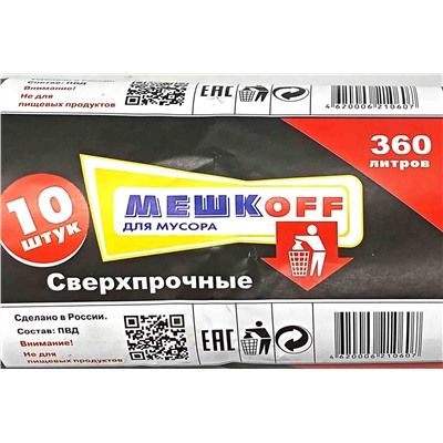 Пакет мусорный 360л 10шт 220гр (Мешкоff) 130х160см 70мкм ПВД (5ту)