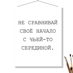 «НЕ СРАВНИВАЙ»