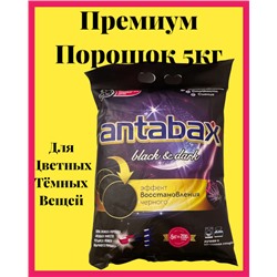 Концентрированный Стиральный Порошок ANTABAX 5 КГ для Черного,Темного и Цветного Белья