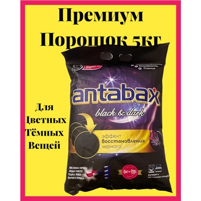 Концентрированный Стиральный Порошок ANTABAX 5 КГ для Черного,Темного и Цветного Белья