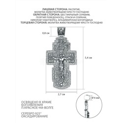 Крест православный из чернёного серебра - Спаси и сохрани ,молитва животворящему Кресту Господню,Шестикрылый Серафим, Георгий Победоносец, Николай Чудотворец, Владимирская Богородица 5,4 см ПК-004-3ч