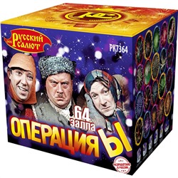 Фейерверк РК7364 Операция-Ы (1" х 64)