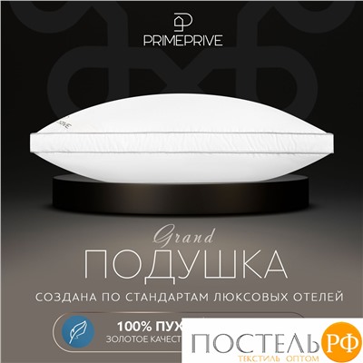 PRIME PRIVE Подушка DOWN 50х70, 1 пр., 700 гр.,хлопок роял батист/пух