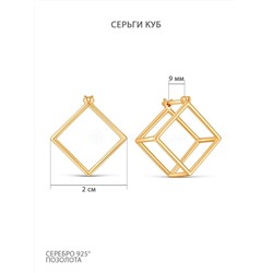 Серьги из золочёного серебра - Куб 925 пробы 2-013з