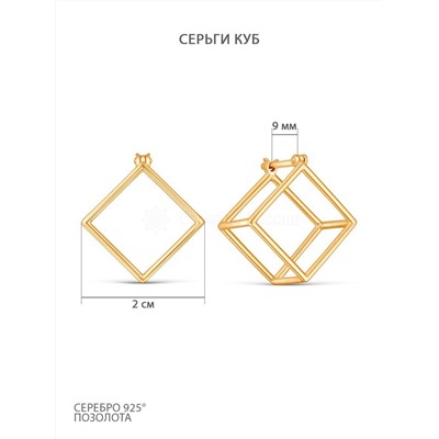 Серьги из золочёного серебра - Куб 925 пробы 2-013з