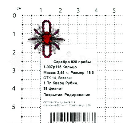 Кольцо из серебра с кварцем рубин и фианитами родированное 925 пробы 1-007р115