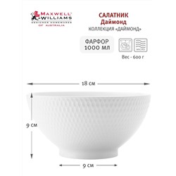 Салатник, 18х9 см, 1 л, фарфор P, белый, Diamonds, 54468