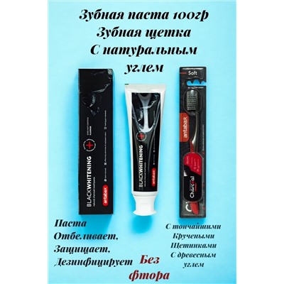 Зубная паста и Зубная щетка Черный уголь
