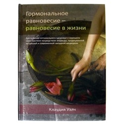 Книга Гормональное Равновесие