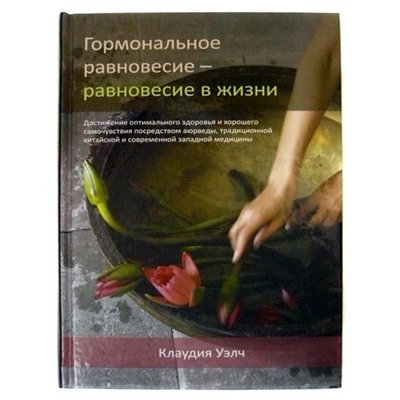 Книга Гормональное Равновесие