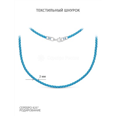 Шнурок текстильный плетёный с элементами из родированного серебра (голубой) 925 пробы Ш-01р-2