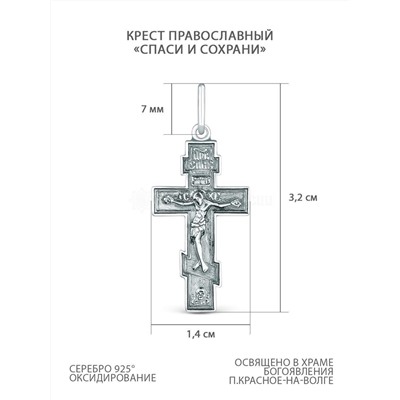 Крест православный из чернёного серебра - Спаси и сохрани 3,2 см 925 пробы 00-0010-3