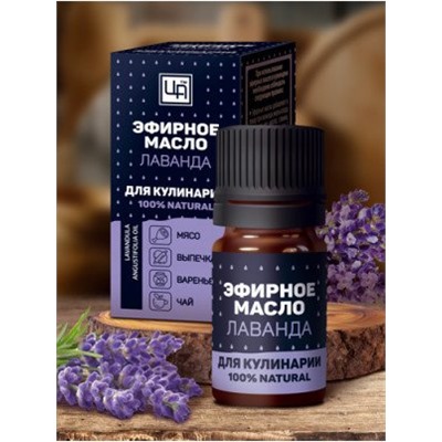 Эфирное масло для Кулинарии Лаванда 5 мл