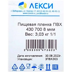 Пищевая пленка PVC 43см х 700м Лекси 8мкм 3,05кг (1ту)