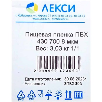 Пищевая пленка PVC 43см х 700м Лекси 8мкм 3,05кг (1ту)