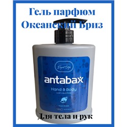 Гель парфюм для Тела и Рук OCEANO BREEZE ,500гр.-Серое