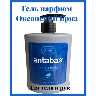 Гель парфюм для Тела и Рук OCEANO BREEZE ,500гр.-Серое