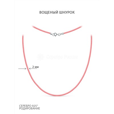 Шнурок текстильный (вощёный) розовый с замком из родированного серебра ХШ-003р-01розовый